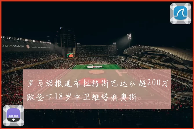 罗马诺报道布拉格斯巴达以超200万欧签下18岁中卫维塔利奥斯