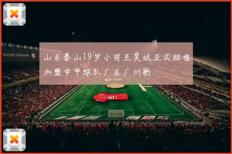 山东泰山19岁小将王昊斌正式租借加盟中甲球队广东广州豹