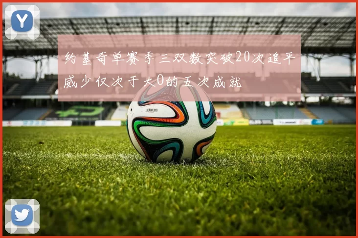 约基奇单赛季三双数突破20次追平威少仅次于大O的五次成就