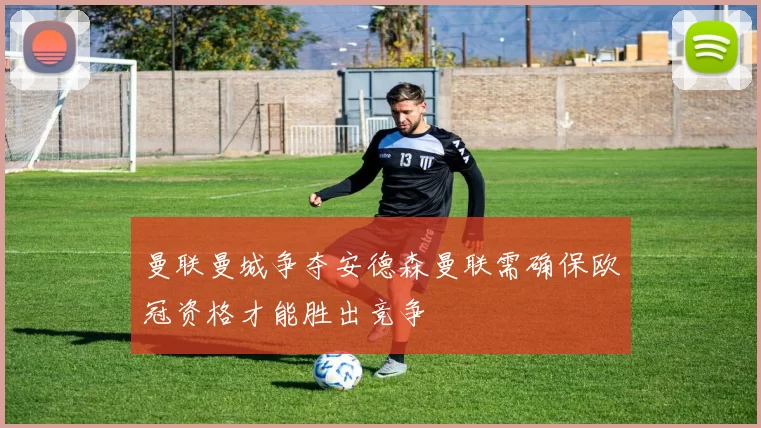 曼联曼城争夺安德森曼联需确保欧冠资格才能胜出竞争