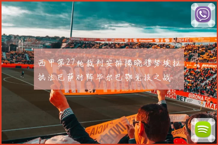 西甲第27轮裁判安排揭晓穆努埃拉执法巴萨对阵毕尔巴鄂竞技之战